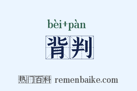 背判是什么意思的图片